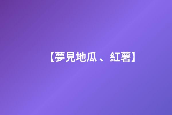 【夢見地瓜、紅薯】